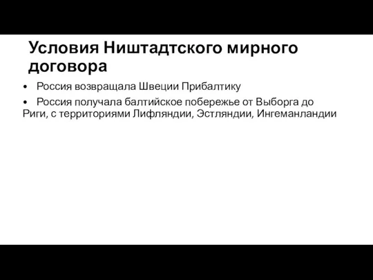 Условия Ништадтского мирного договора • Россия возвращала Швеции Прибалтику • Россия получала