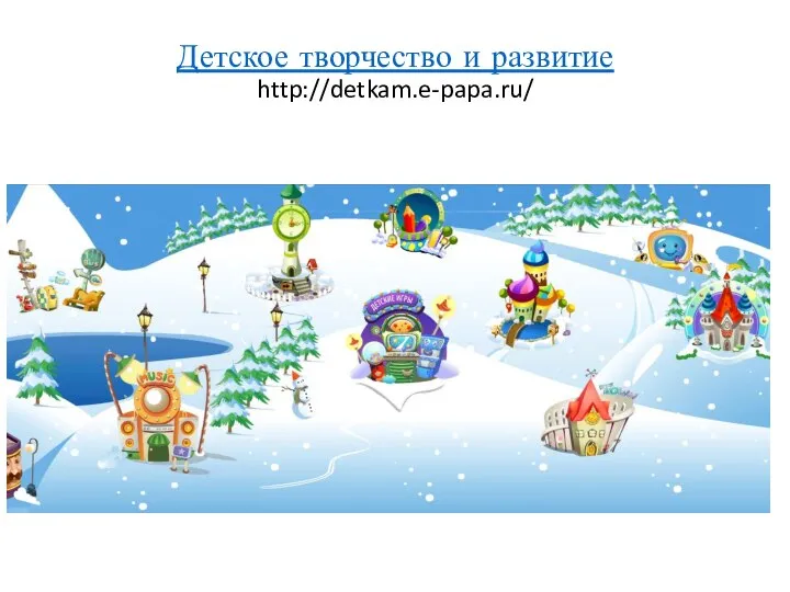 Детское творчество и развитие http://detkam.e-papa.ru/