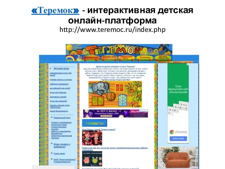 «Теремок» - интерактивная детская онлайн-платформа http://www.teremoc.ru/index.php