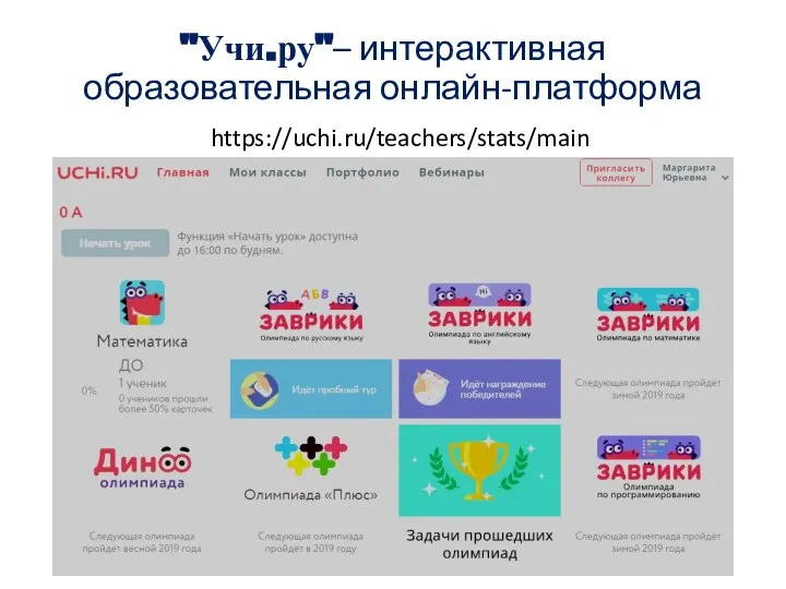 "Учи.ру"– интерактивная образовательная онлайн-платформа https://uchi.ru/teachers/stats/main