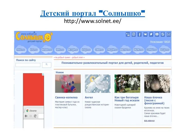 Детский портал "Солнышко" http://www.solnet.ee/