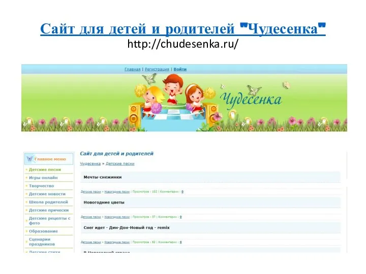 Сайт для детей и родителей "Чудесенка" http://chudesenka.ru/