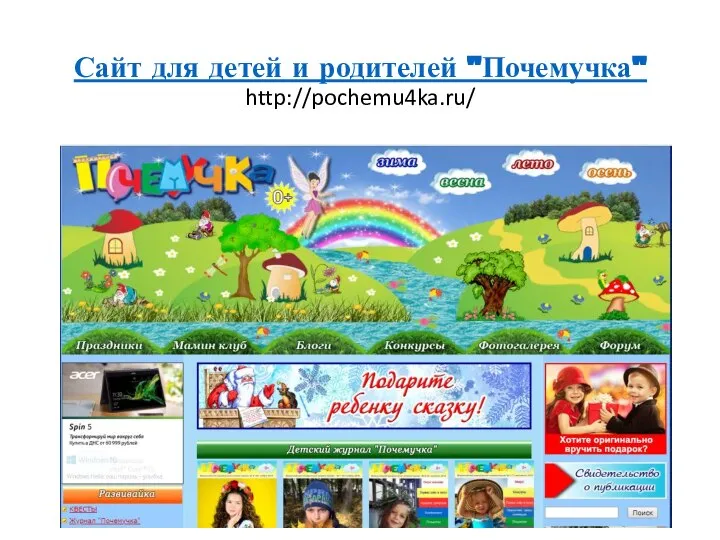 Сайт для детей и родителей "Почемучка" http://pochemu4ka.ru/