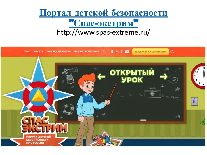 Портал детской безопасности "Спас-экстрим" http://www.spas-extreme.ru/