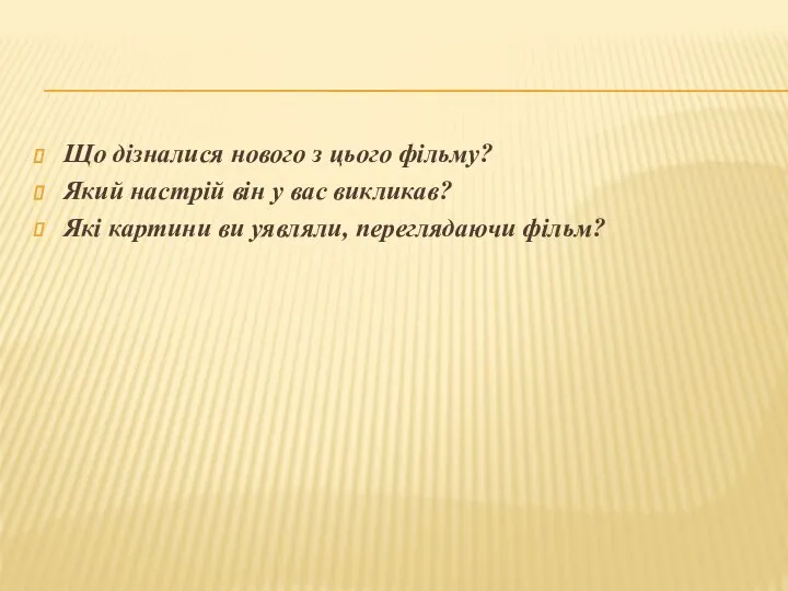 Що дізналися нового з цього фільму? Який настрій він у вас викликав?