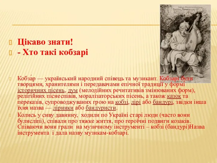 Цікаво знати! - Хто такі кобзарі Кобза́р — український народний співець та