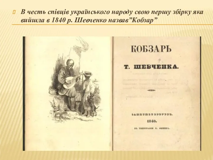 В честь співців українського народу свою першу збірку яка вийшла в 1840 р. Шевченко назвав”Кобзар”