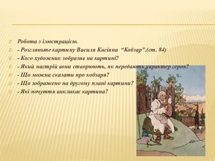 Робота з ілюстрацією. - Розгляньте картину Василя Касіяна “Кобзар”.(ст. 84) - Кого