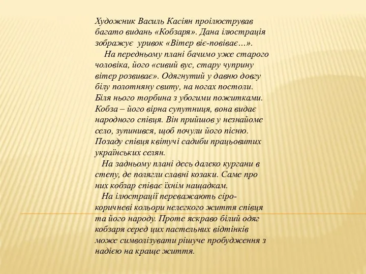 Художник Василь Касіян проілюстрував багато видань «Кобзаря». Дана ілюстрація зображує уривок «Вітер