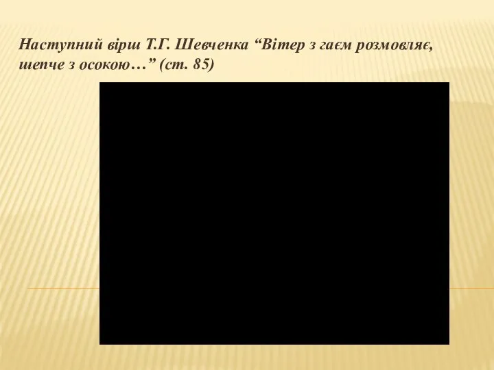 Наступний вірш Т.Г. Шевченка “Вітер з гаєм розмовляє, шепче з осокою…” (ст. 85)