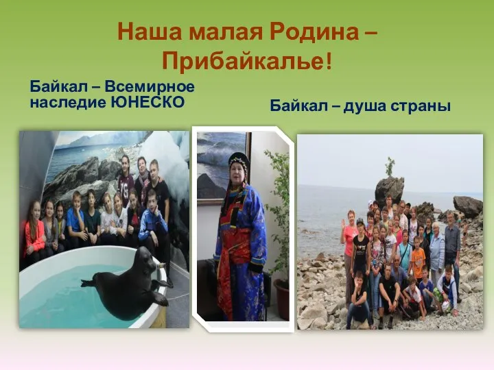 Наша малая Родина – Прибайкалье! Байкал – Всемирное наследие ЮНЕСКО Байкал – душа страны
