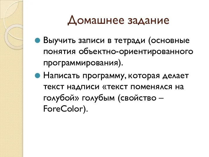 Домашнее задание Выучить записи в тетради (основные понятия объектно-ориентированного программирования). Написать программу,