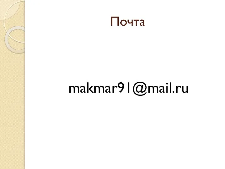 Почта makmar91@mail.ru