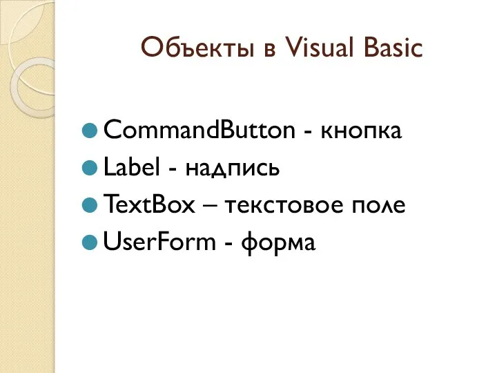 Объекты в Visual Basic CommandButton - кнопка Label - надпись TextBox –