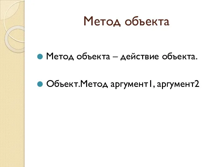 Метод объекта Метод объекта – действие объекта. Объект.Метод аргумент1, аргумент2