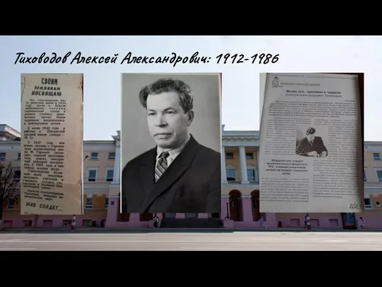 Тиховодов Алексей Александрович: 1912-1986