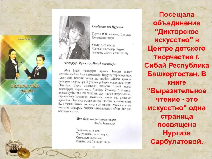 Посещала объединение "Дикторское искусство" в Центре детского творчества г. Сибай Республика Башкортостан.