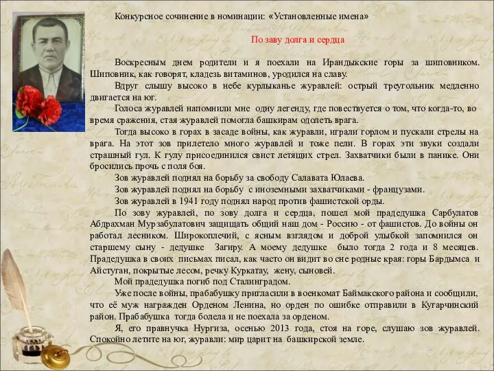 Конкурсное сочинение в номинации: «Установленные имена» По заву долга и сердца Воскресным