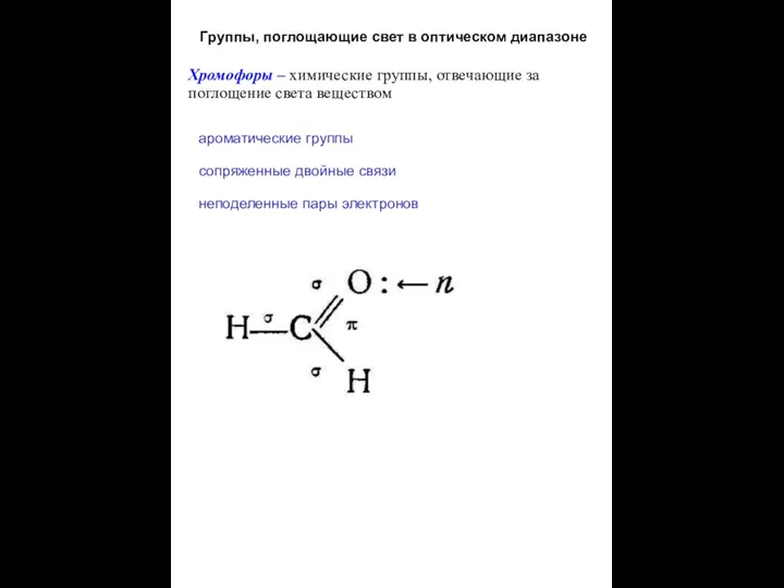 Группы, поглощающие свет в оптическом диапазоне ароматические группы сопряженные двойные связи неподеленные