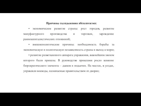 Причины складывания абсолютизма: • экономическое развитие страны: рост городов, развитие мануфактурного производства