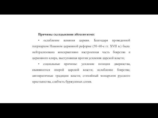 Причины складывания абсолютизма: • ослабление влияния церкви. Благодаря проведенной патриархом Никоном церковной