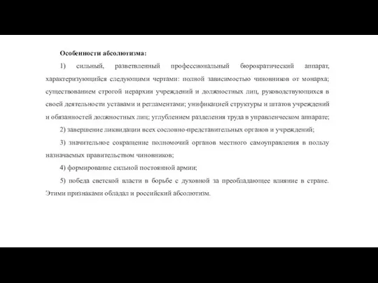 Особенности абсолютизма: 1) сильный, разветвленный профессиональный бюрократический аппарат, характеризующийся следующими чертами: полной