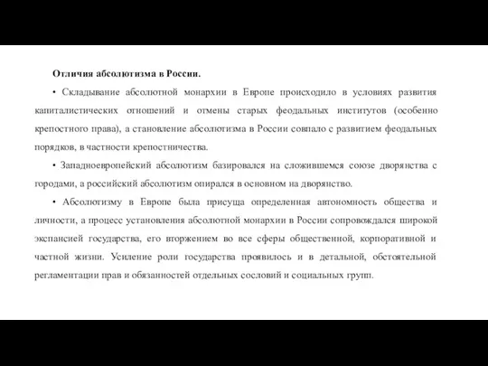 Отличия абсолютизма в России. • Складывание абсолютной монархии в Европе происходило в