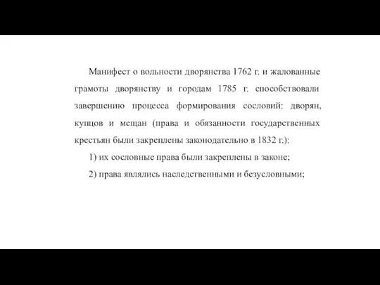 Манифест о вольности дворянства 1762 г. и жалованные грамоты дворянству и городам