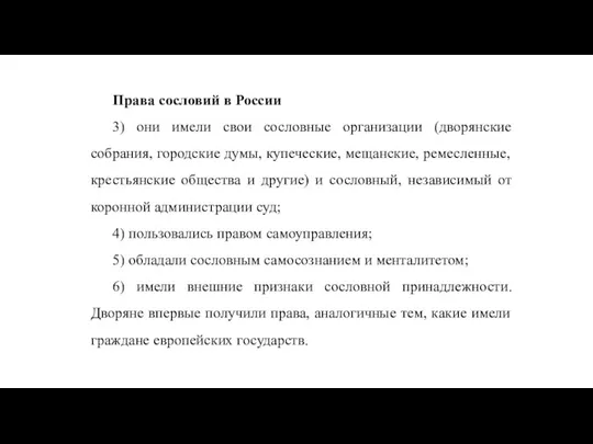 Права сословий в России 3) они имели свои сословные организации (дворянские собрания,