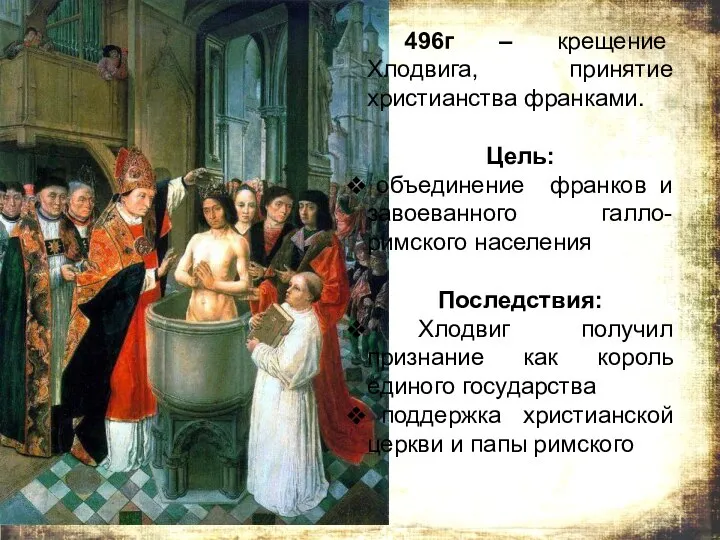 496г – крещение Хлодвига, принятие христианства франками. Цель: объединение франков и завоеванного