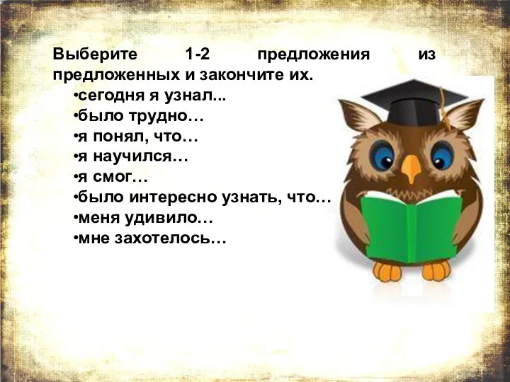 Выберите 1-2 предложения из предложенных и закончите их. сегодня я узнал... было