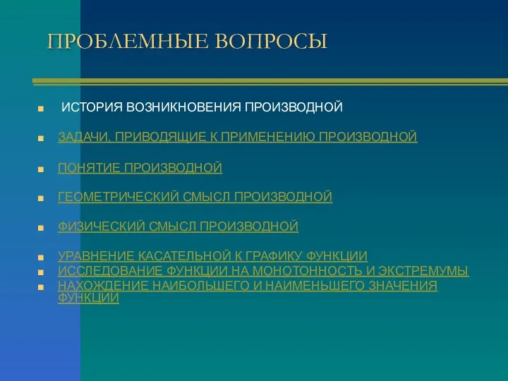 ПРОБЛЕМНЫЕ ВОПРОСЫ ИСТОРИЯ ВОЗНИКНОВЕНИЯ ПРОИЗВОДНОЙ ЗАДАЧИ, ПРИВОДЯЩИЕ К ПРИМЕНЕНИЮ ПРОИЗВОДНОЙ ПОНЯТИЕ ПРОИЗВОДНОЙ