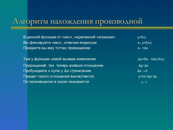 Алгоритм нахождения производной В данной функции от «икс», нареченной «игреком» у=f(х) Вы