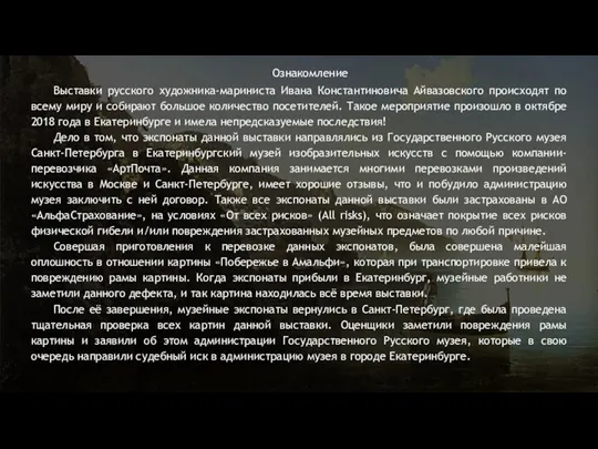 Ознакомление Выставки русского художника-мариниста Ивана Константиновича Айвазовского происходят по всему миру и