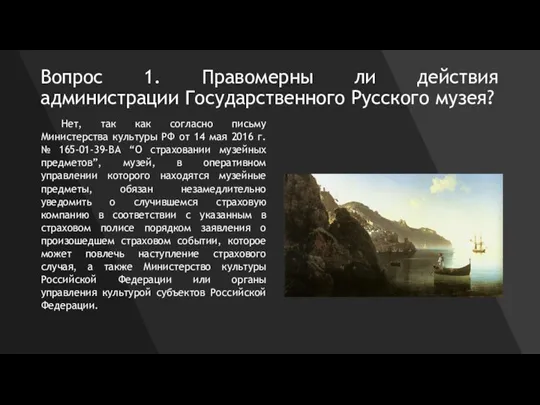 Вопрос 1. Правомерны ли действия администрации Государственного Русского музея? Нет, так как