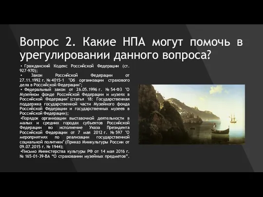 Вопрос 2. Какие НПА могут помочь в урегулировании данного вопроса? Гражданский Кодекс