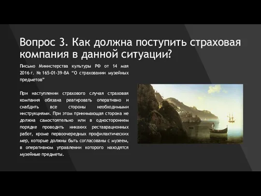 Вопрос 3. Как должна поступить страховая компания в данной ситуации? Письмо Министерства