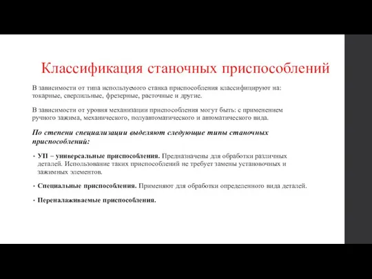 Классификация станочных приспособлений В зависимости от типа используемого станка приспособления классифицируют на: