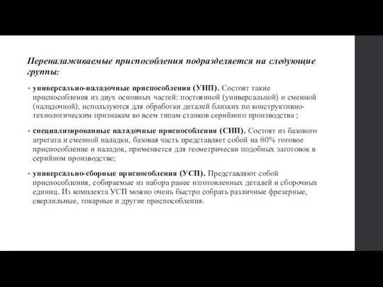 Переналаживаемые приспособления подразделяется на следующие группы: универсально-наладочные приспособления (УНП). Состоят такие приспособления