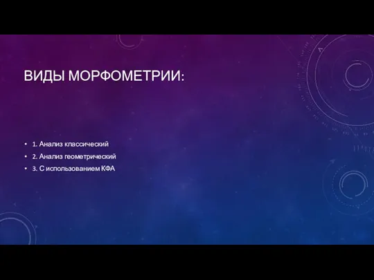 ВИДЫ МОРФОМЕТРИИ: 1. Анализ классический 2. Анализ геометрический 3. С использованием КФА