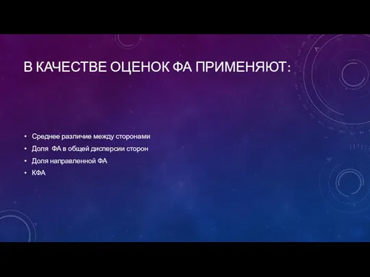 В КАЧЕСТВЕ ОЦЕНОК ФА ПРИМЕНЯЮТ: Среднее различие между сторонами Доля ФА в