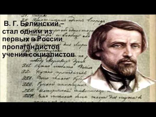 В. Г. Белинский – стал одним из первых в России пропагандис­тов учения социалистов.