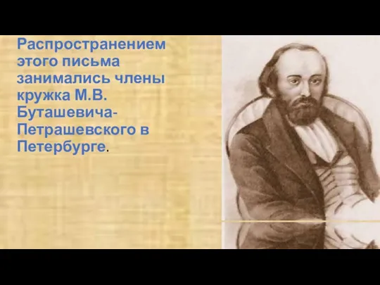 Распространением этого письма занимались члены кружка М.В.Буташевича-Петрашевского в Петербурге.