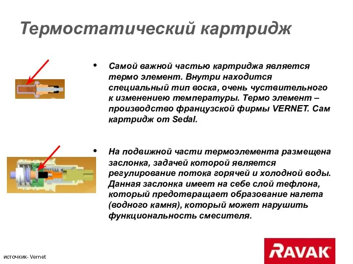 Термостатический картридж Самой важной частью картриджа является термо элемент. Внутри находится специальный