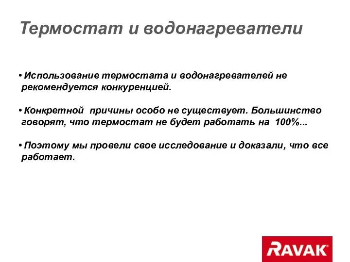 Термостат и водонагреватели Использование термостата и водонагревателей не рекомендуется конкуренцией. Конкретной причины