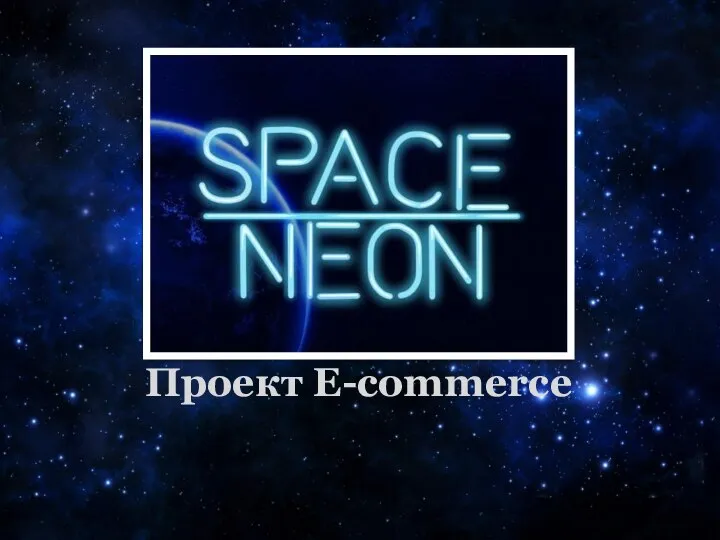 Проект E-commerce