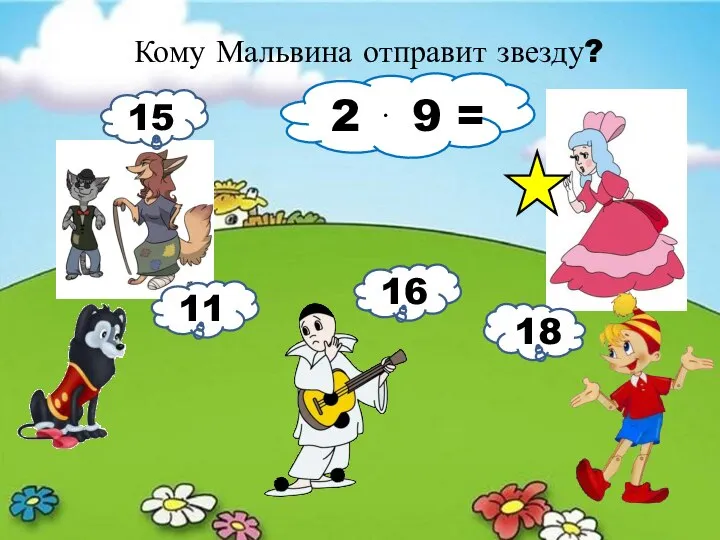 Кому Мальвина отправит звезду? 2 ⋅ 9 = 15 11 16 18