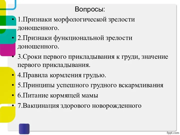 Вопросы: 1.Признаки морфологической зрелости доношенного. 2.Признаки функциональной зрелости доношенного. 3.Сроки первого прикладывания