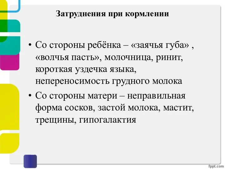 Затруднения при кормлении Со стороны ребёнка – «заячья губа» , «волчья пасть»,