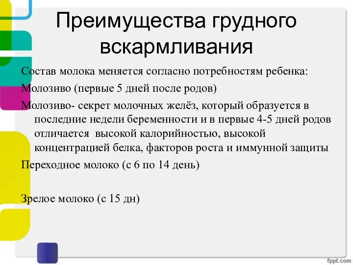 Преимущества грудного вскармливания Состав молока меняется согласно потребностям ребенка: Молозиво (первые 5